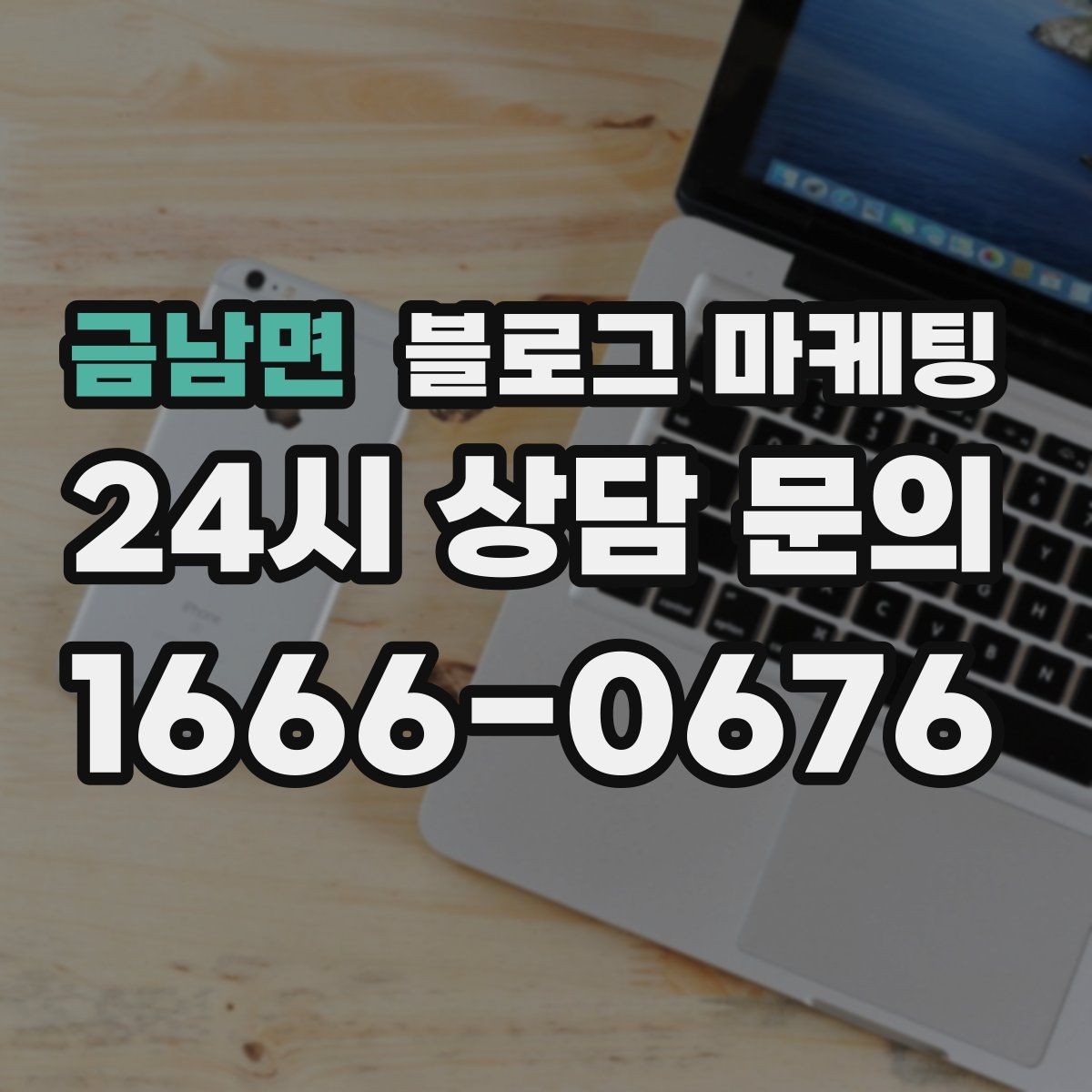 금남면 블로그 마케팅 동네에서 오래 사랑받는 가게가 되고 싶을 때
