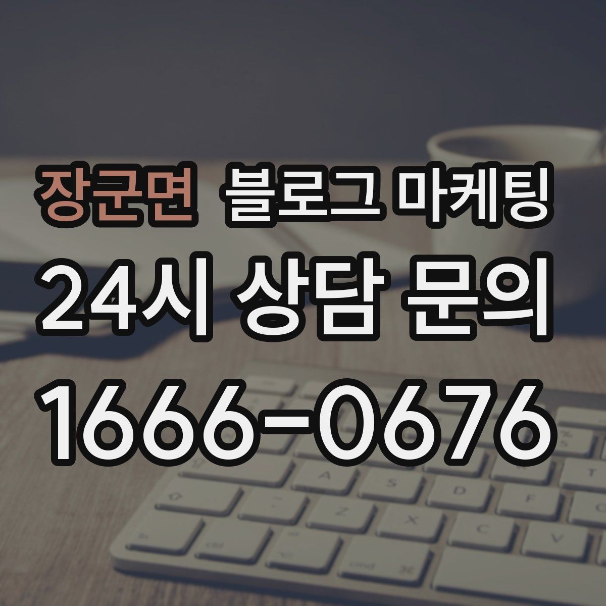 장군면 블로그 마케팅 글 제목에 지역 이름을 자연스럽게 녹이는 법
