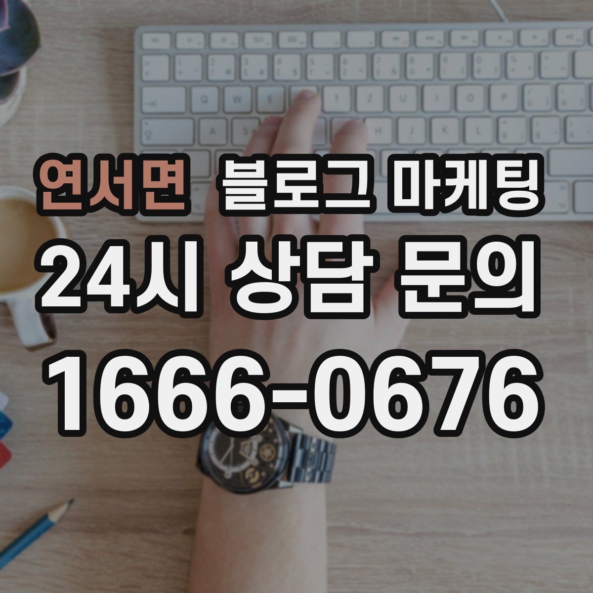 연서면 블로그 마케팅