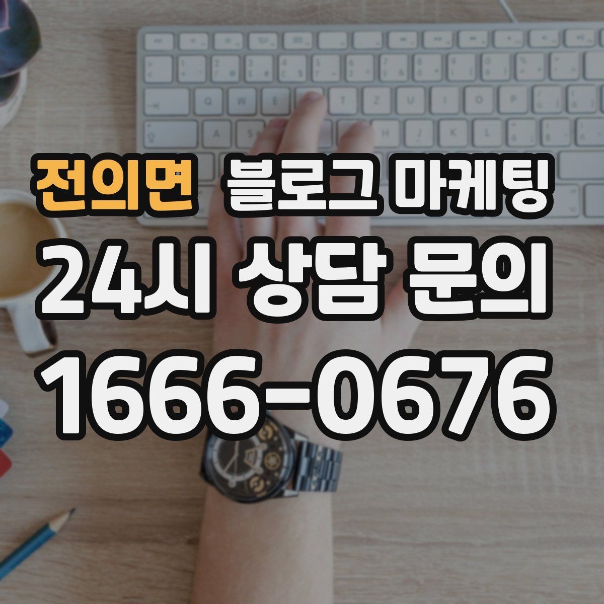 전의면 블로그 마케팅 지역 커뮤니티를 의식한 자연스러운 표현