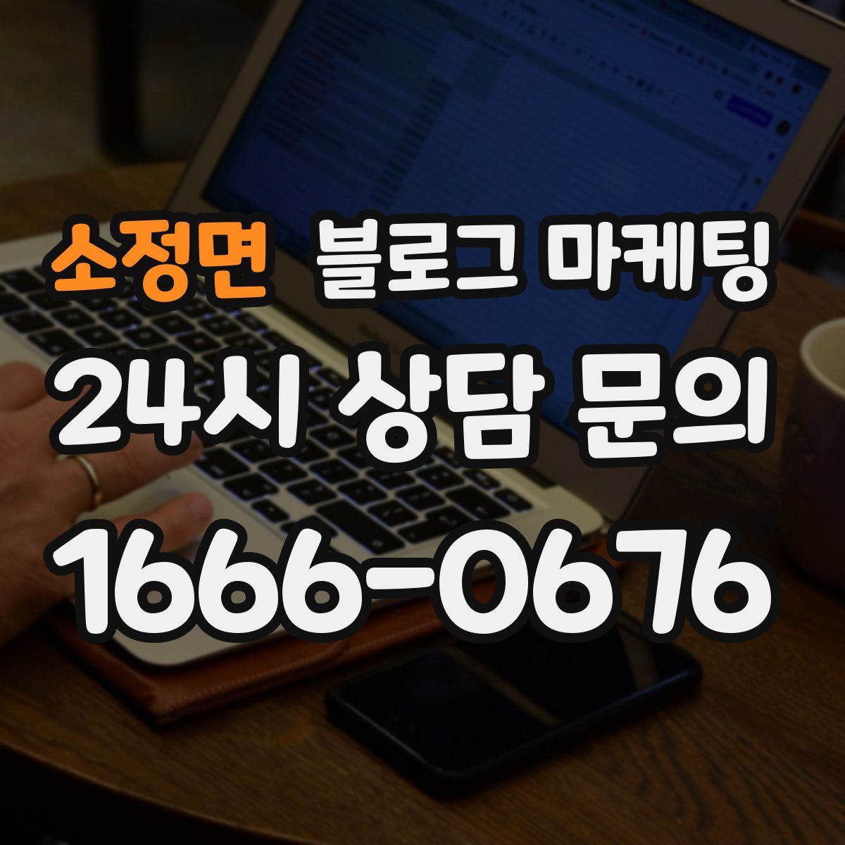 소정면 블로그 마케팅