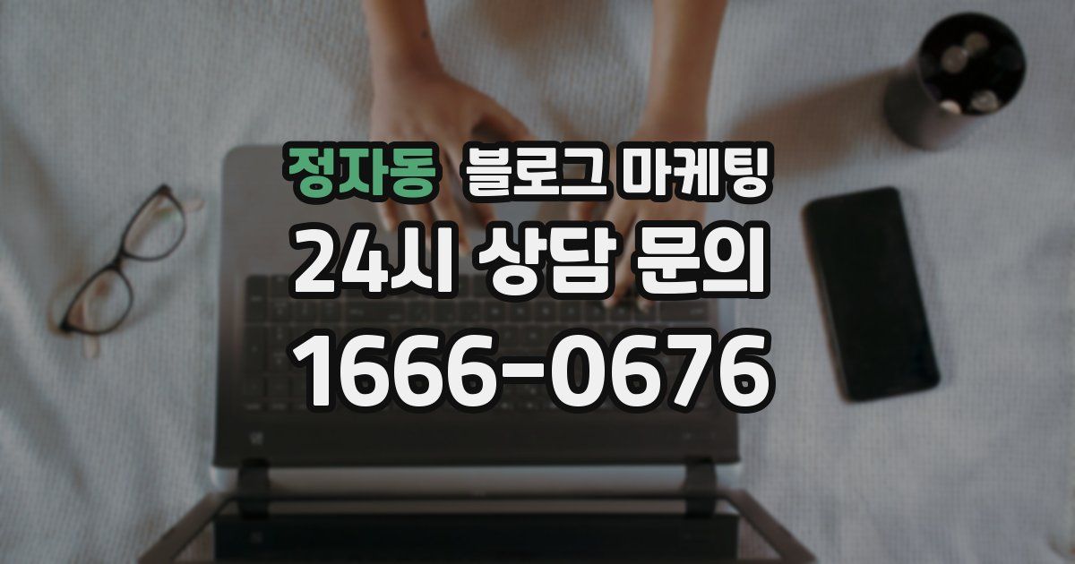 정자동 블로그 마케팅