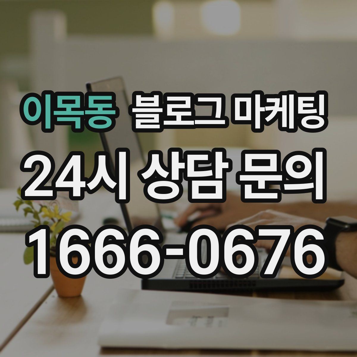 이목동 블로그 마케팅 첫 통화 전에 반드시 읽어 두면 좋은 정보 모음