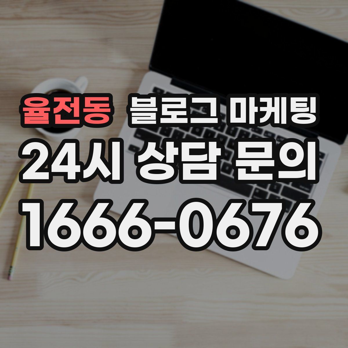 율전동 블로그 마케팅