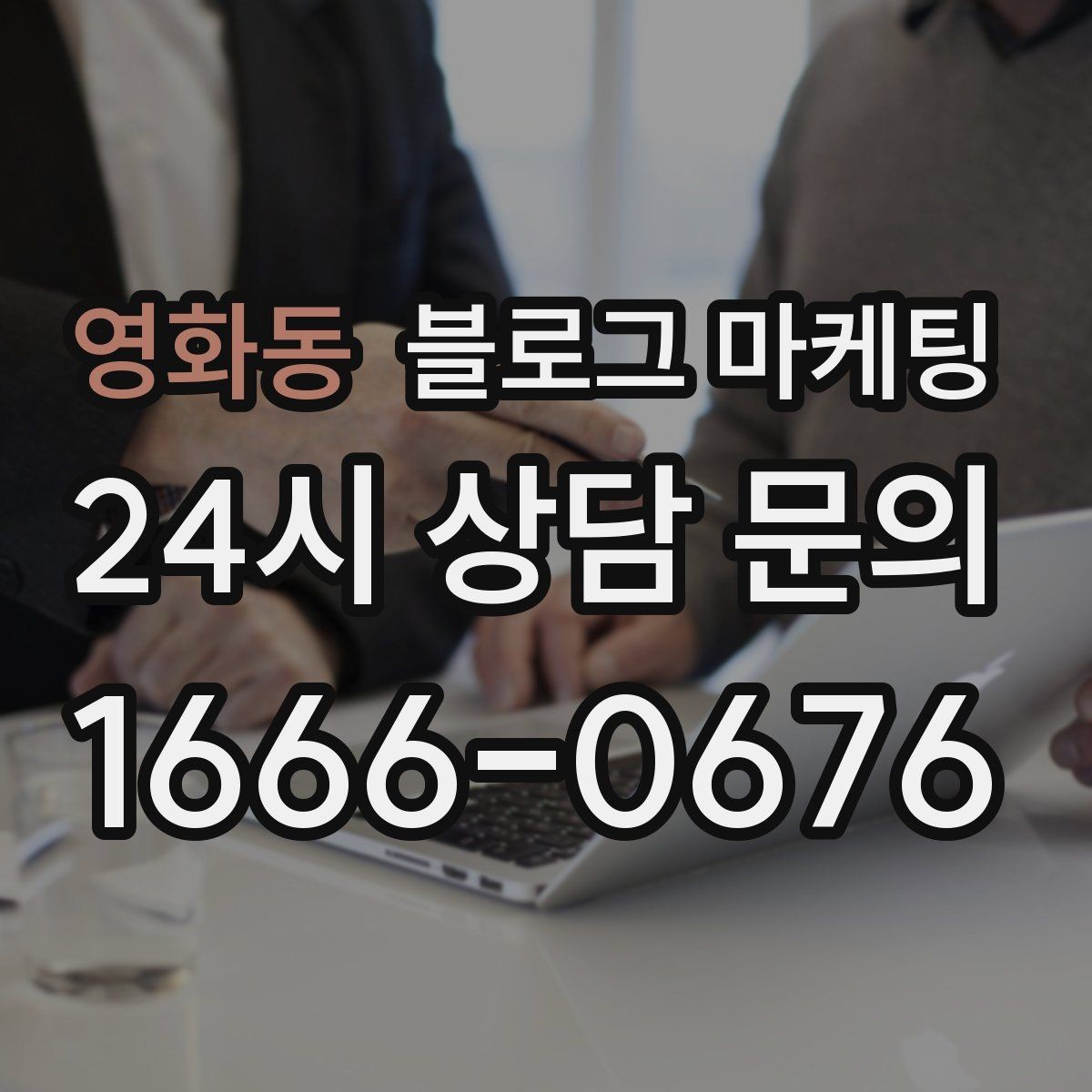 영화동 블로그 마케팅 연인과 데이트 코스에 어울리는 가게 소개