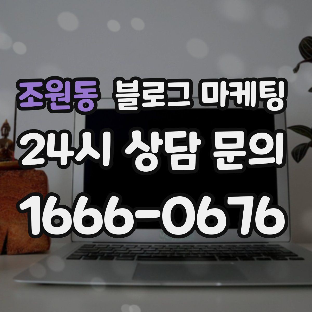 조원동 블로그 마케팅 프리랜서 강사와 컨설턴트를 위한 자기소개 글