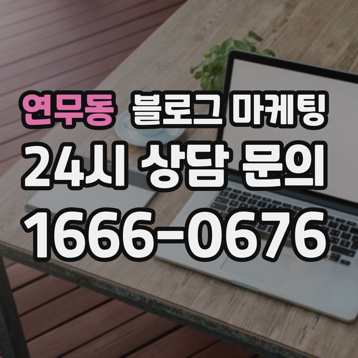 연무동 블로그 마케팅 이웃 추가와 서로이웃을 과하게 의존하지 않는 법