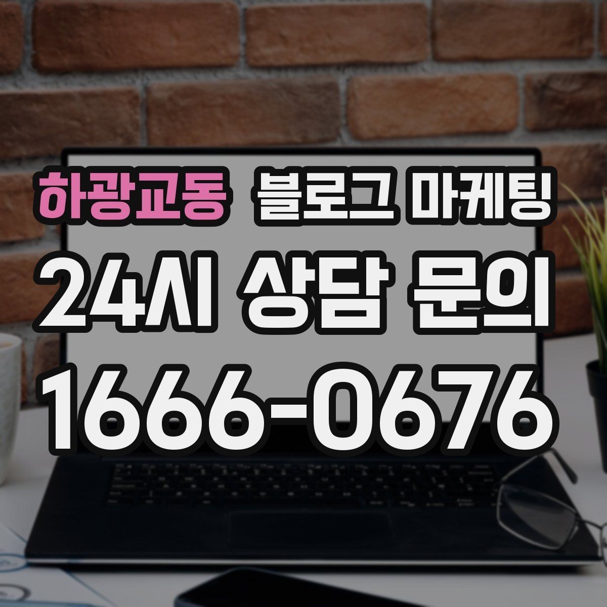 하광교동 블로그 마케팅 긴 설명이 필요한 의료 서비스 안내 글 구성