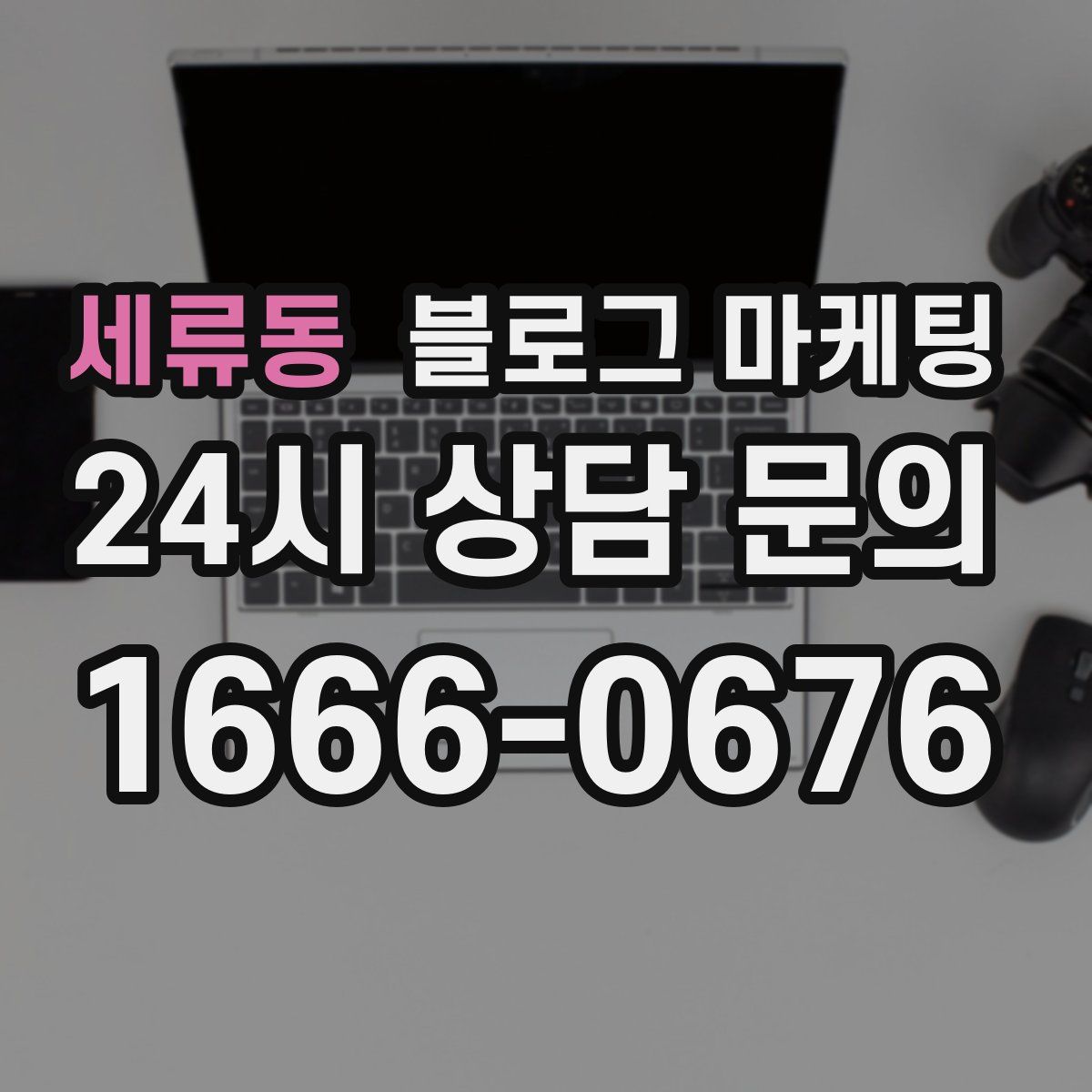세류동 블로그 마케팅