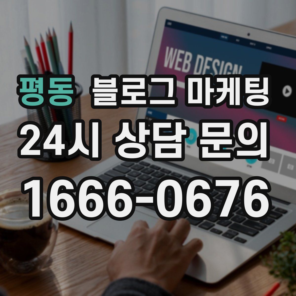 평동 블로그 마케팅