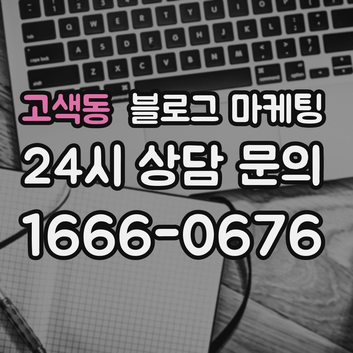 고색동 블로그 마케팅