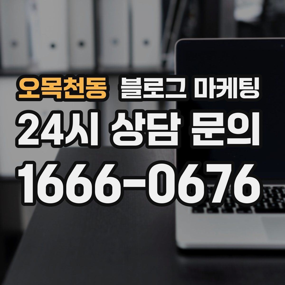 오목천동 블로그 마케팅 자주 묻는 질문으로 글거리 만드는 습관