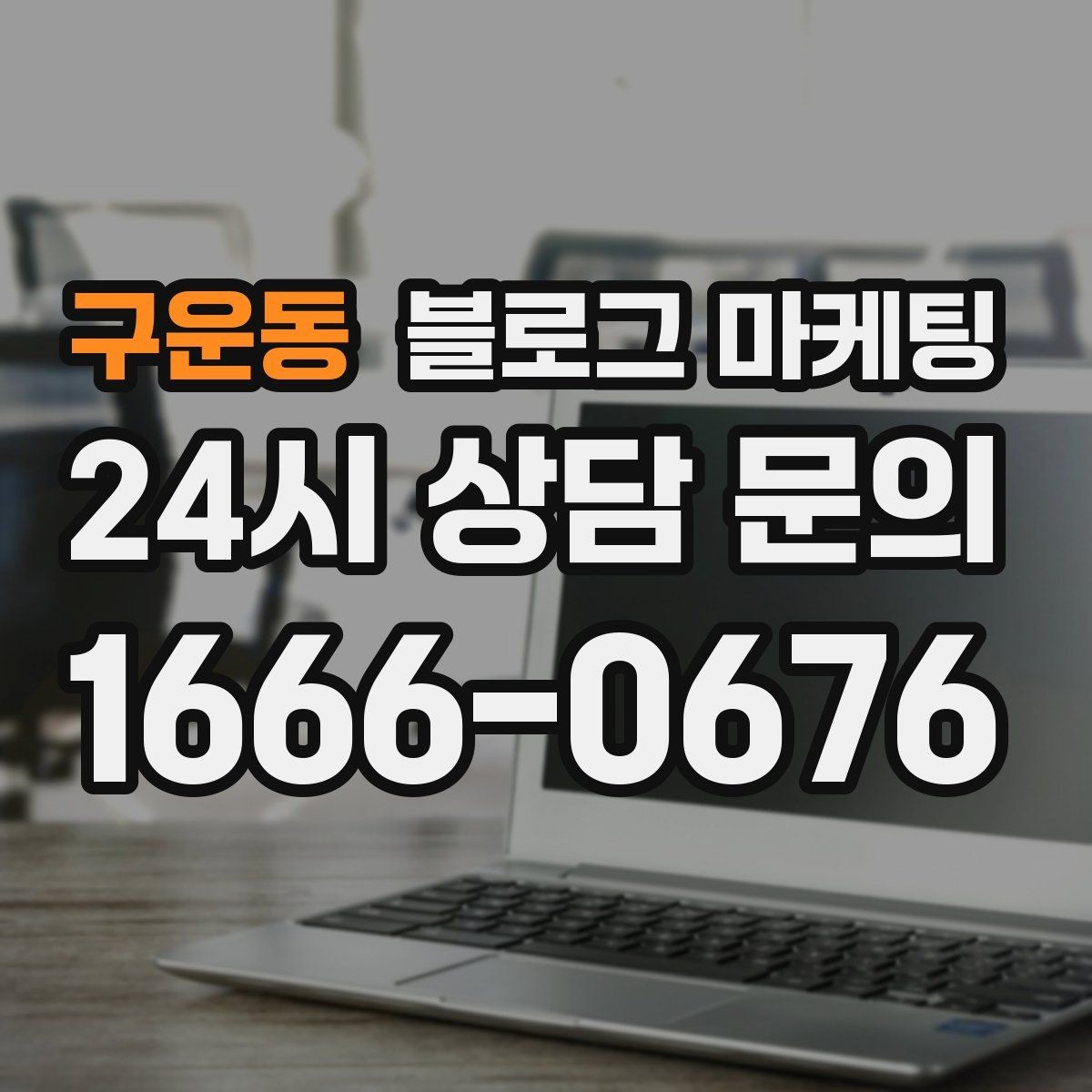 구운동 블로그 마케팅 로컬 브랜드 스토리텔링으로 차별화하는 방법