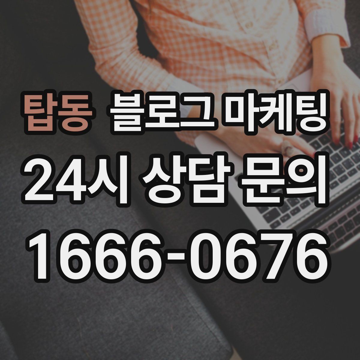 탑동 블로그 마케팅 한 달 운영 후 꼭 체크해야 할 점검 항목