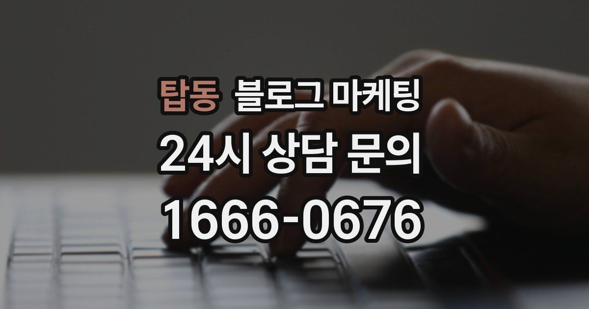 탑동 블로그 마케팅