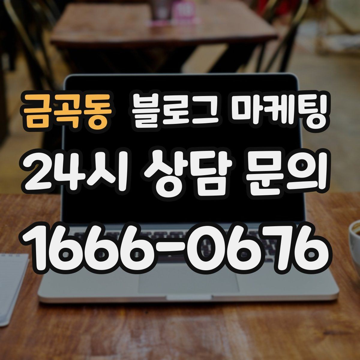 금곡동 블로그 마케팅 재방문을 자연스럽게 유도하는 혜택 안내