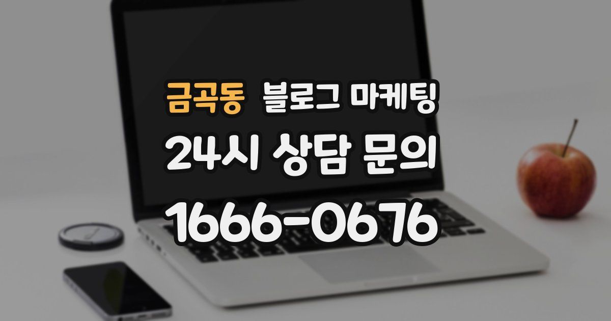 금곡동 블로그 마케팅