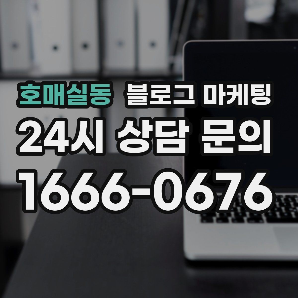 호매실동 블로그 마케팅 지도 검색 노출을 고려한 상호명 정리