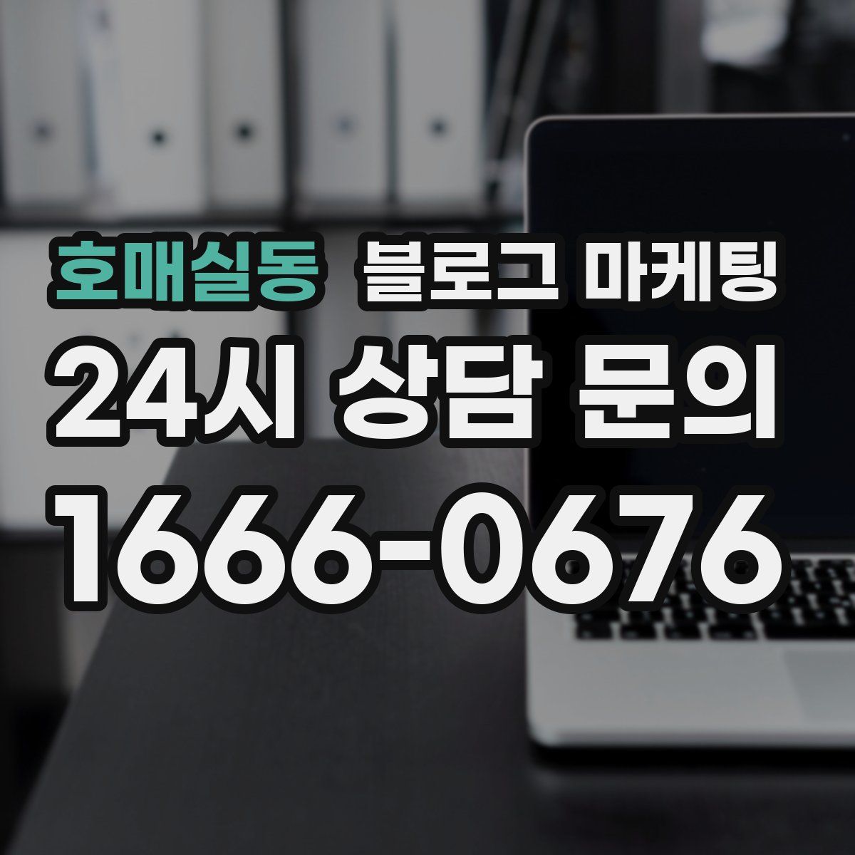 호매실동 블로그 마케팅