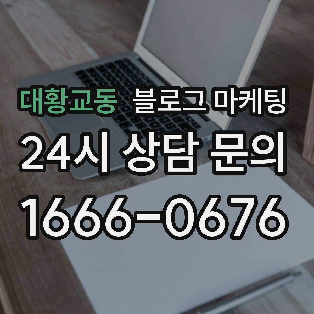 대황교동 블로그 마케팅