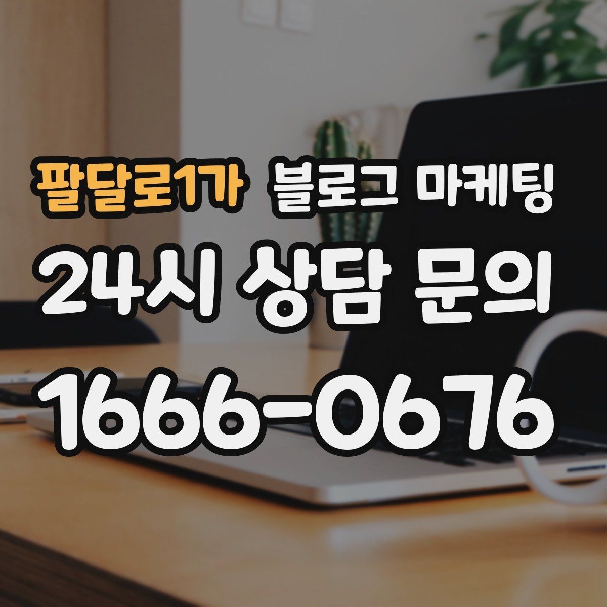 팔달로1가 블로그 마케팅 예약 취소 환불 규정을 부드럽게 안내하기