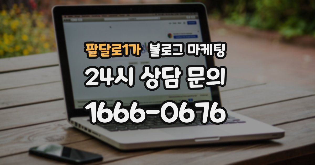 팔달로1가 블로그 마케팅