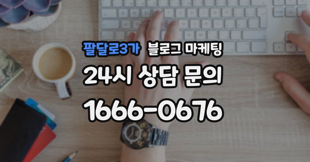 팔달로3가 블로그 마케팅