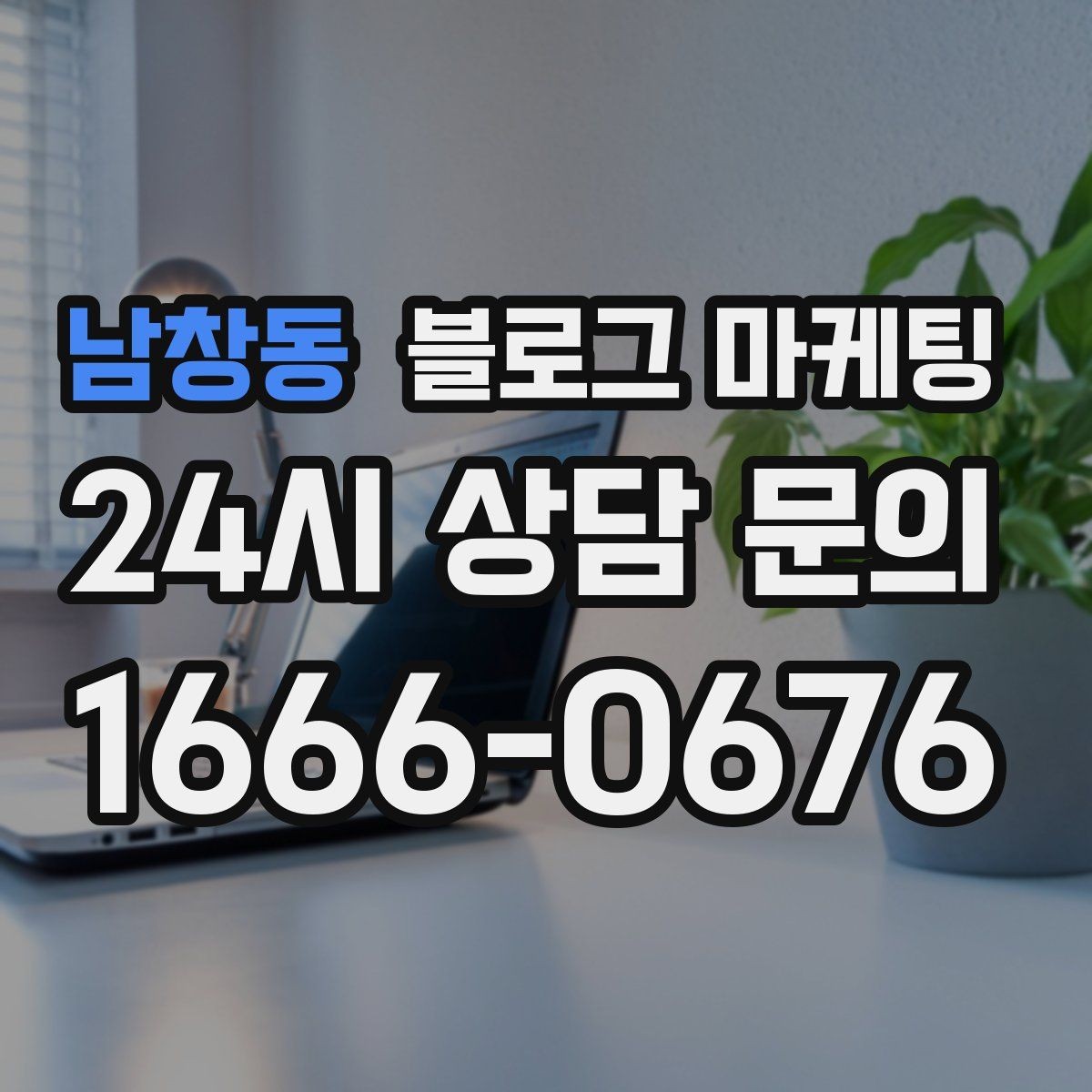남창동 블로그 마케팅 테이크아웃 중심 매장을 위한 주문 동선 안내