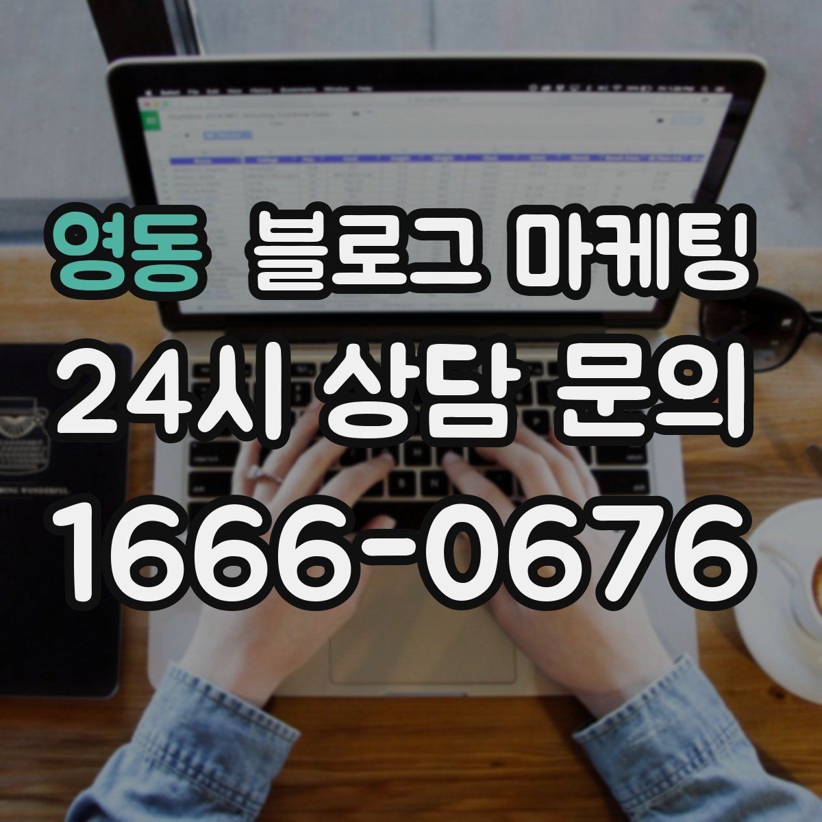 영동 블로그 마케팅 예약금 선결제를 이해시키는 진솔한 글쓰기