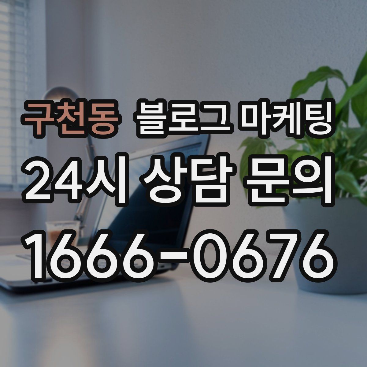 구천동 블로그 마케팅 단기 이벤트 위주 운영에서 벗어나는 방법