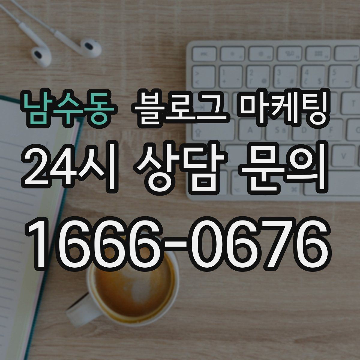 남수동 블로그 마케팅 로컬 재료와 산지 직송을 강조하는 브랜딩
