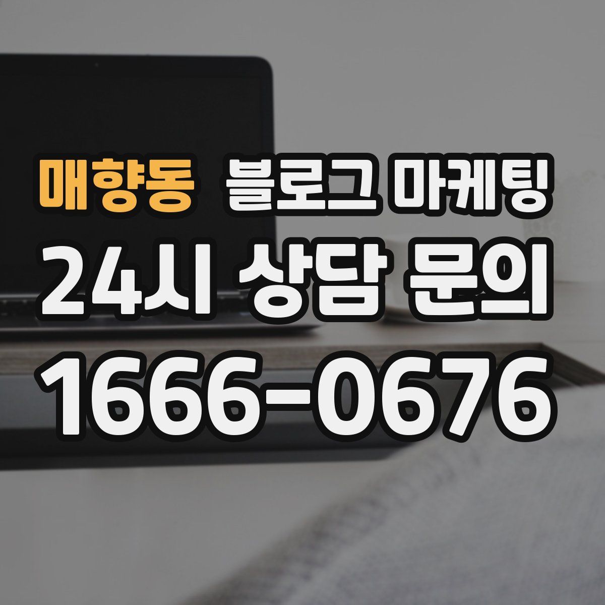매향동 블로그 마케팅