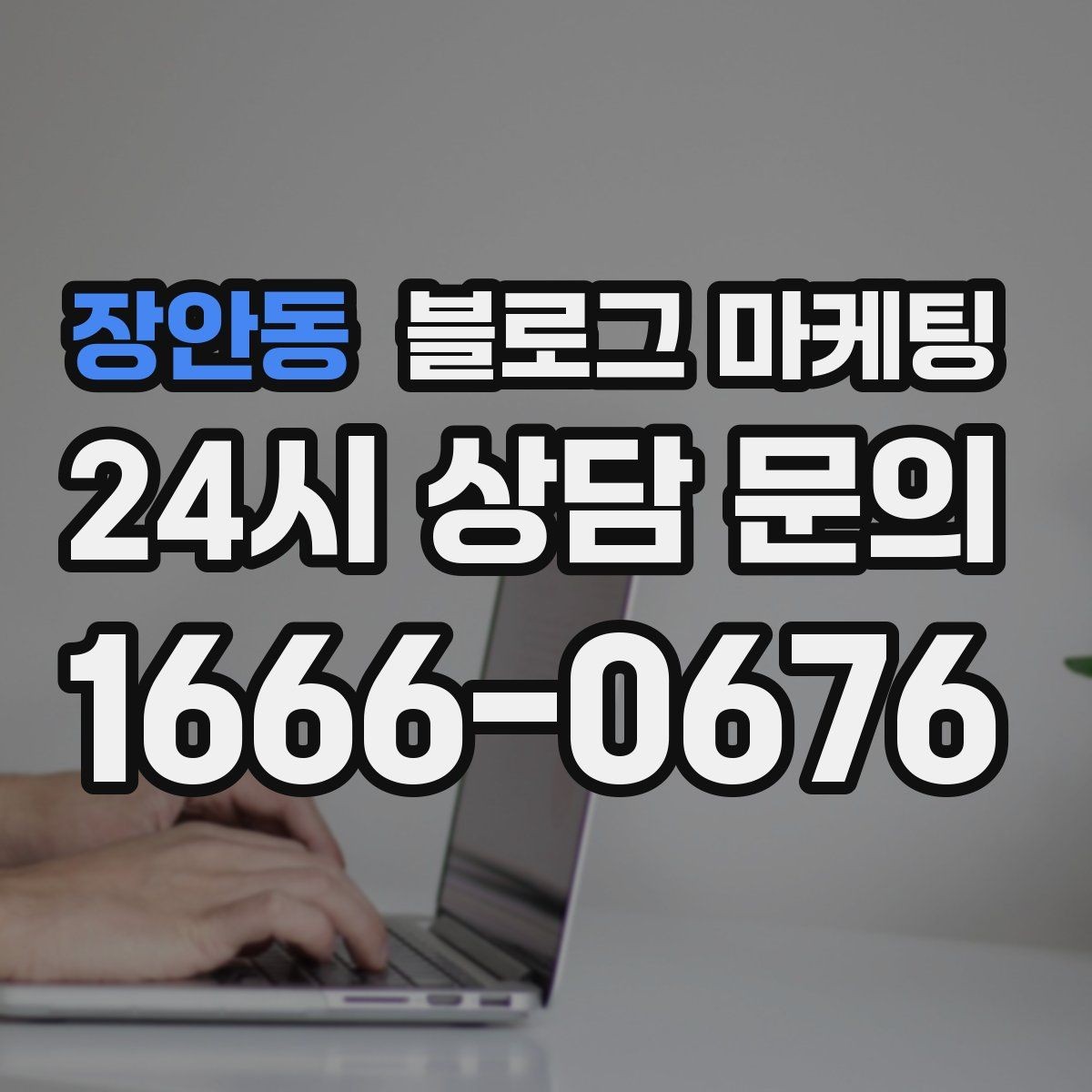 장안동 블로그 마케팅 가격만 묻는 전화를 줄이는 정보 설계