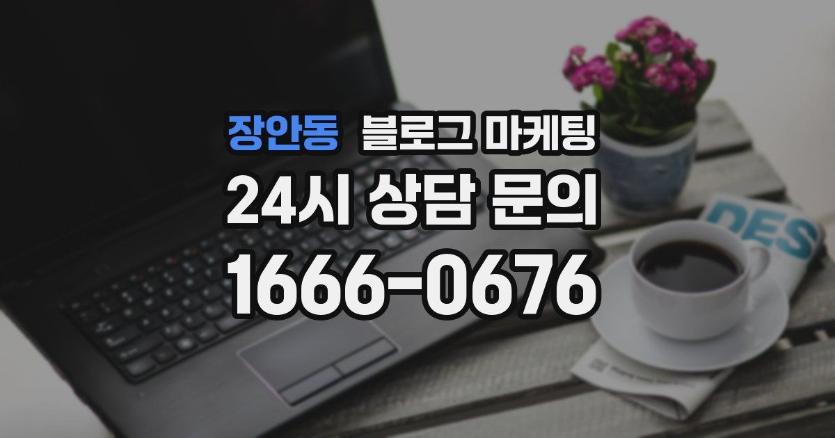장안동 블로그 마케팅