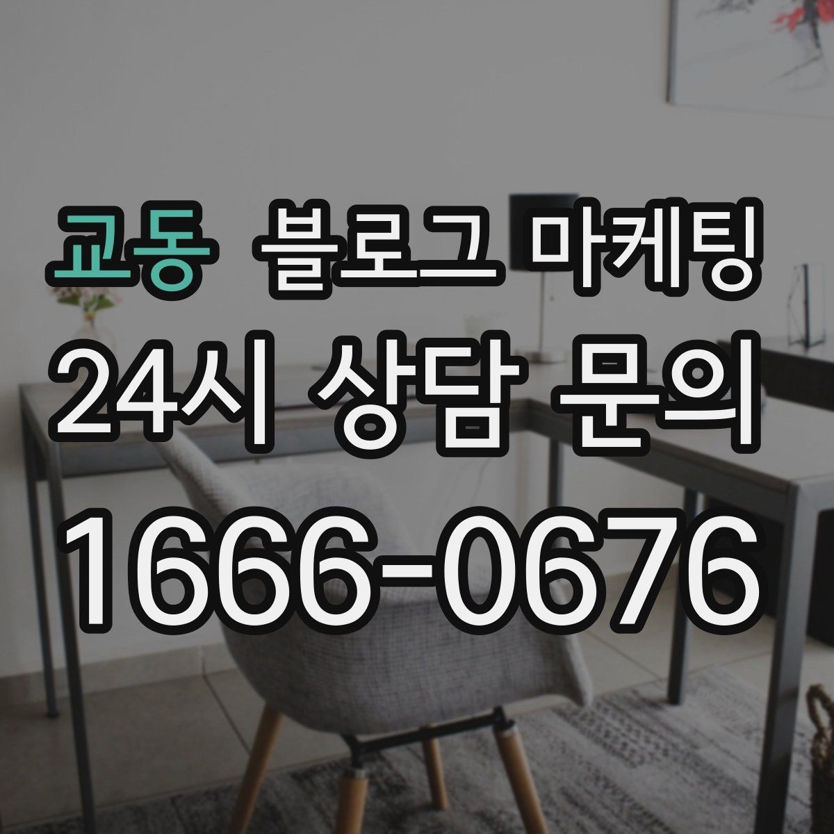 교동 블로그 마케팅 밤늦게까지 켜져 있는 불빛을 알리는 제목