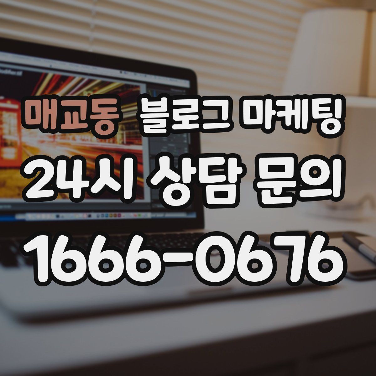 매교동 블로그 마케팅 장기 휴무와 임시 휴무 공지를 정리하는 방법