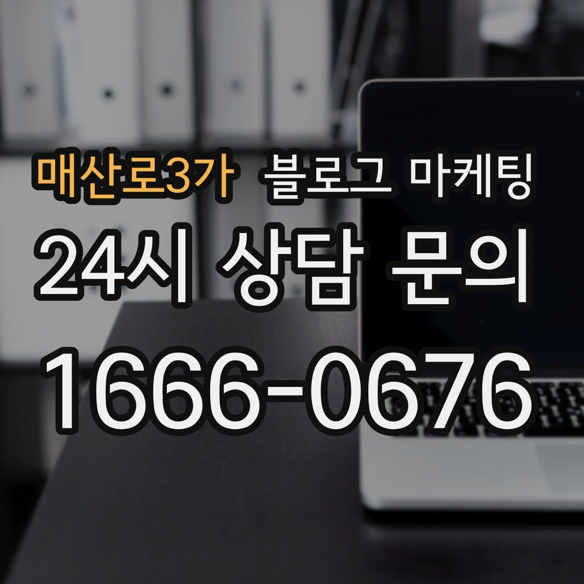 매산로3가 블로그 마케팅 처음 온 손님이 단골이 되기까지 과정을 담은 글