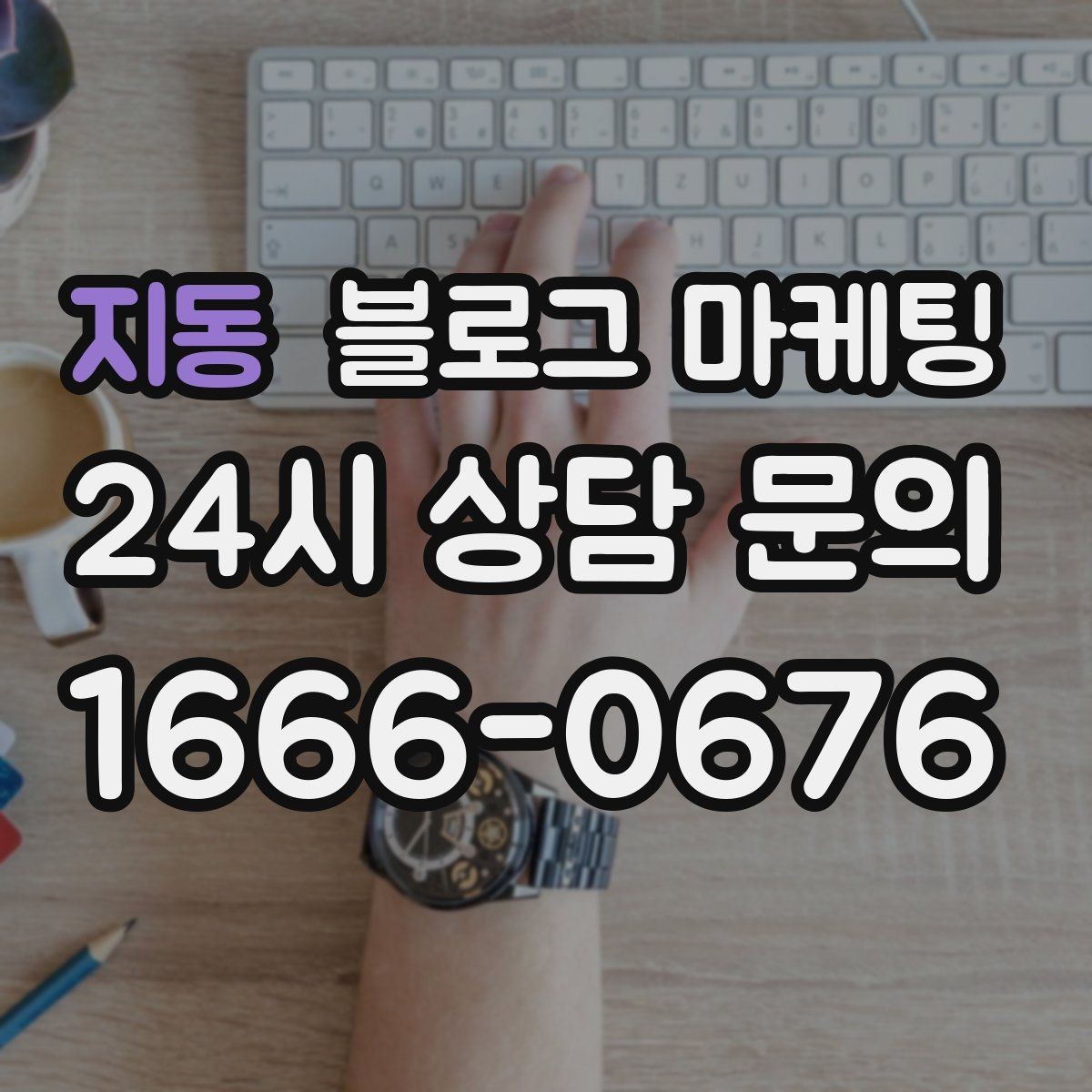 지동 블로그 마케팅 원장 실장 디자이너 소개로 신뢰 쌓는 법