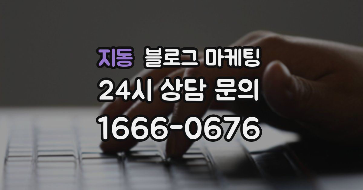 지동 블로그 마케팅