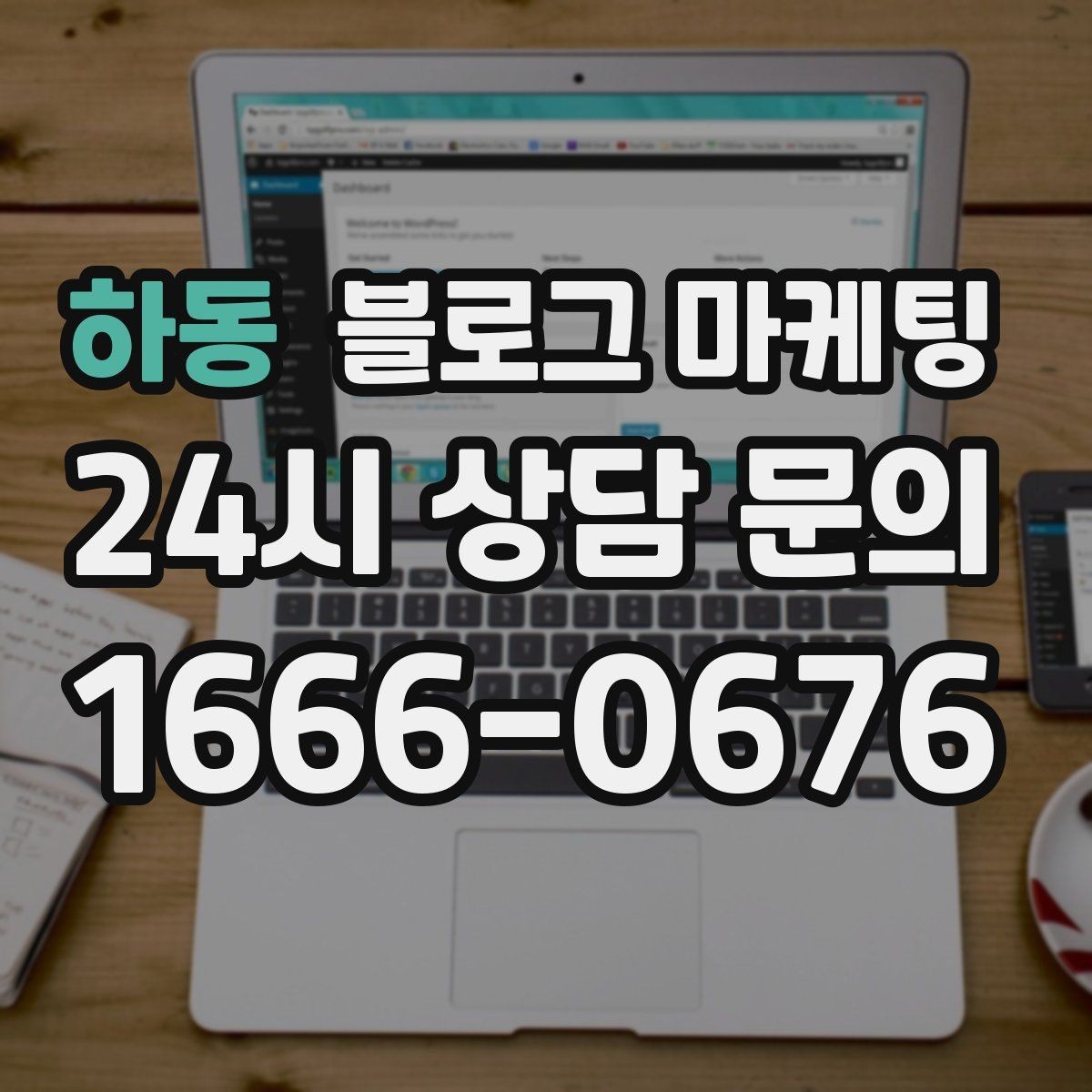 하동 블로그 마케팅 조회수보다 중요한 문의율을 올리는 방법
