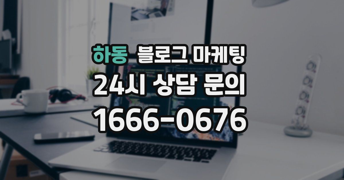 하동 블로그 마케팅
