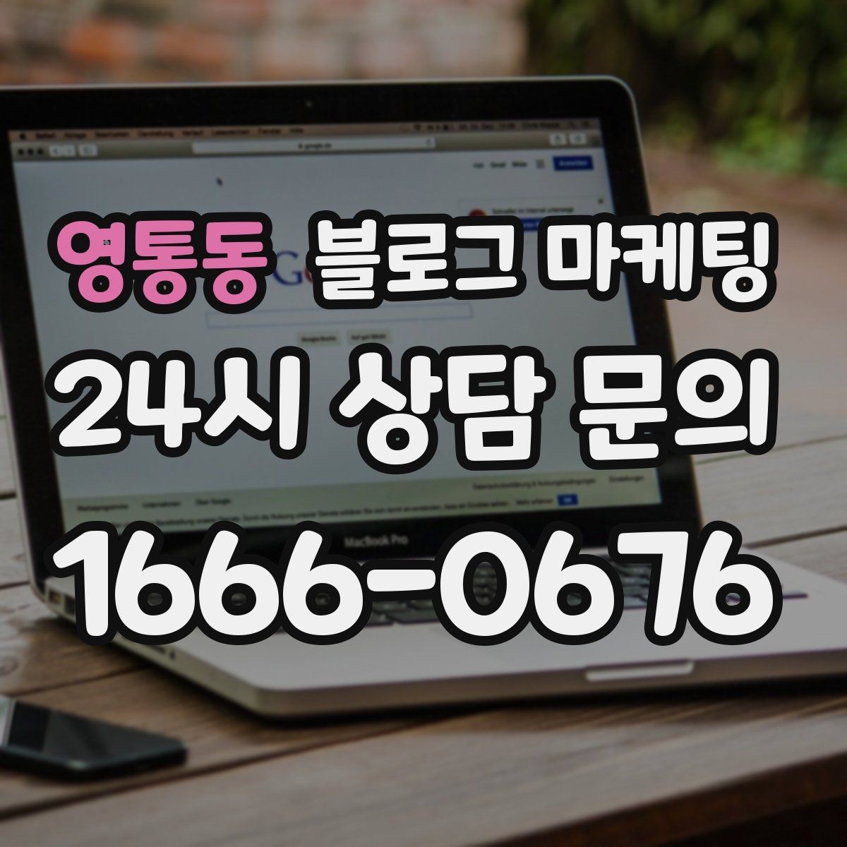 영통동 블로그 마케팅 검색 광고와의 역할 분담을 정리하는 글