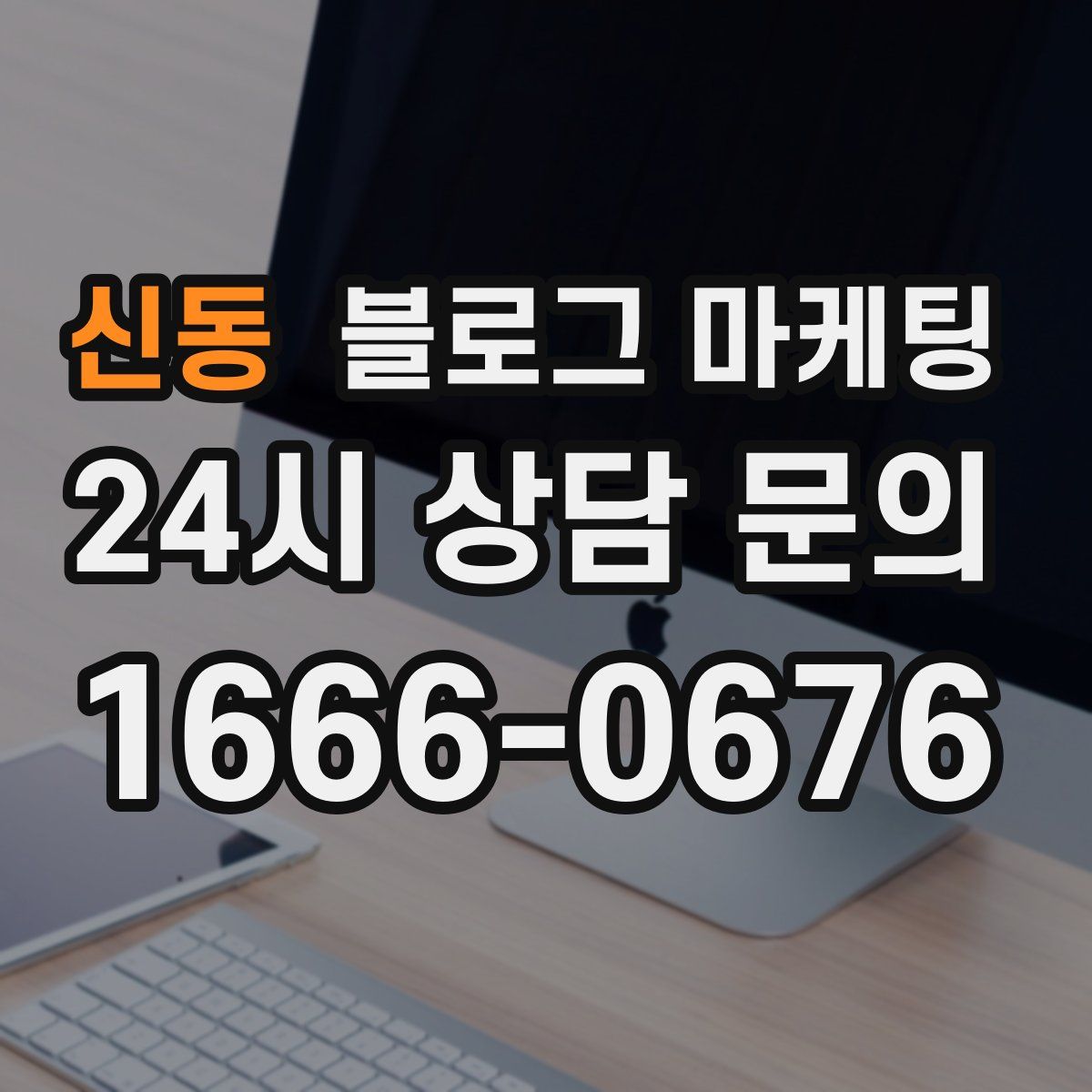 신동 블로그 마케팅