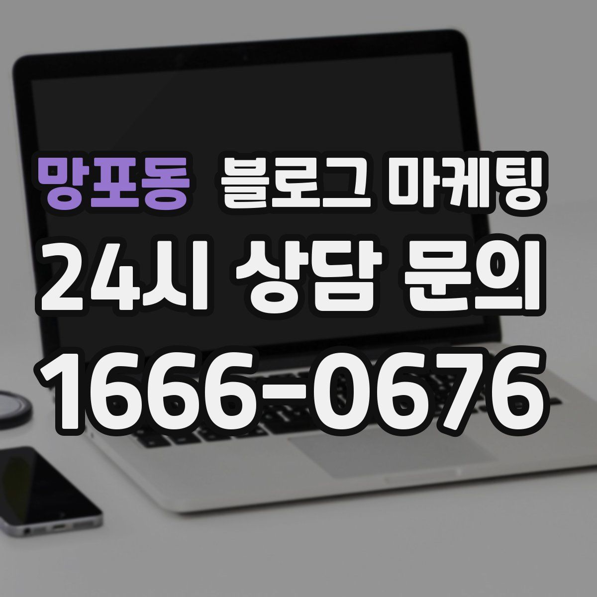 망포동 블로그 마케팅