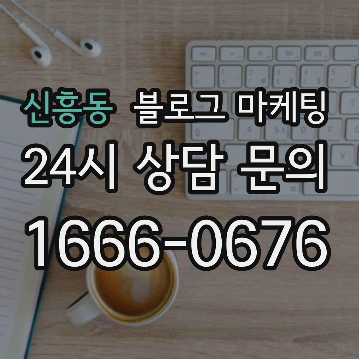 신흥동 블로그 마케팅 이벤트와 상시 안내 글의 비율을 조절하는 법