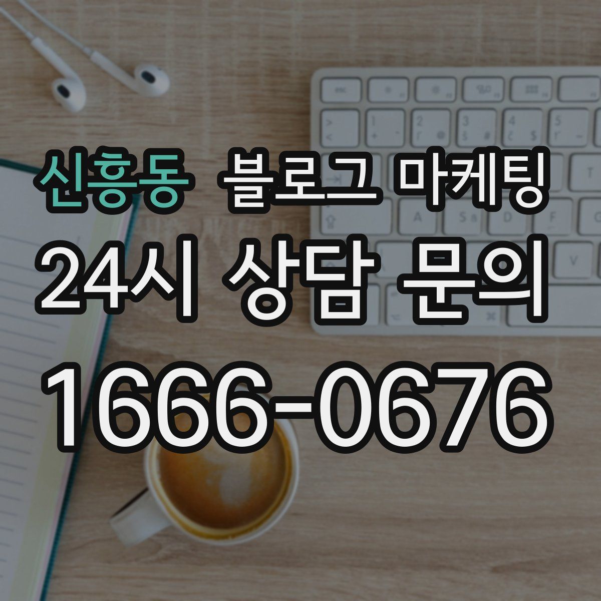 신흥동 블로그 마케팅