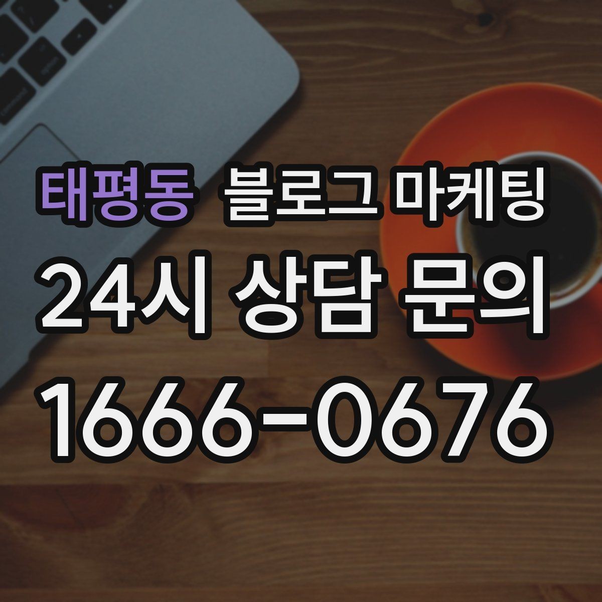 태평동 블로그 마케팅 오랜만에 블로그를 다시 열어 보는 사장님에게