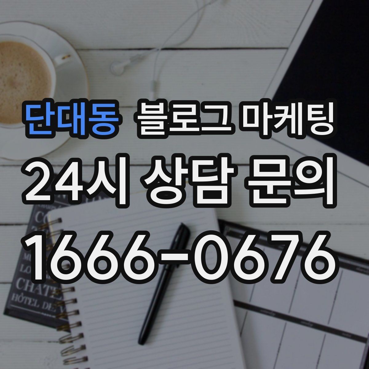 단대동 블로그 마케팅 영업 시간 변경과 브레이크 타임 공지 방법