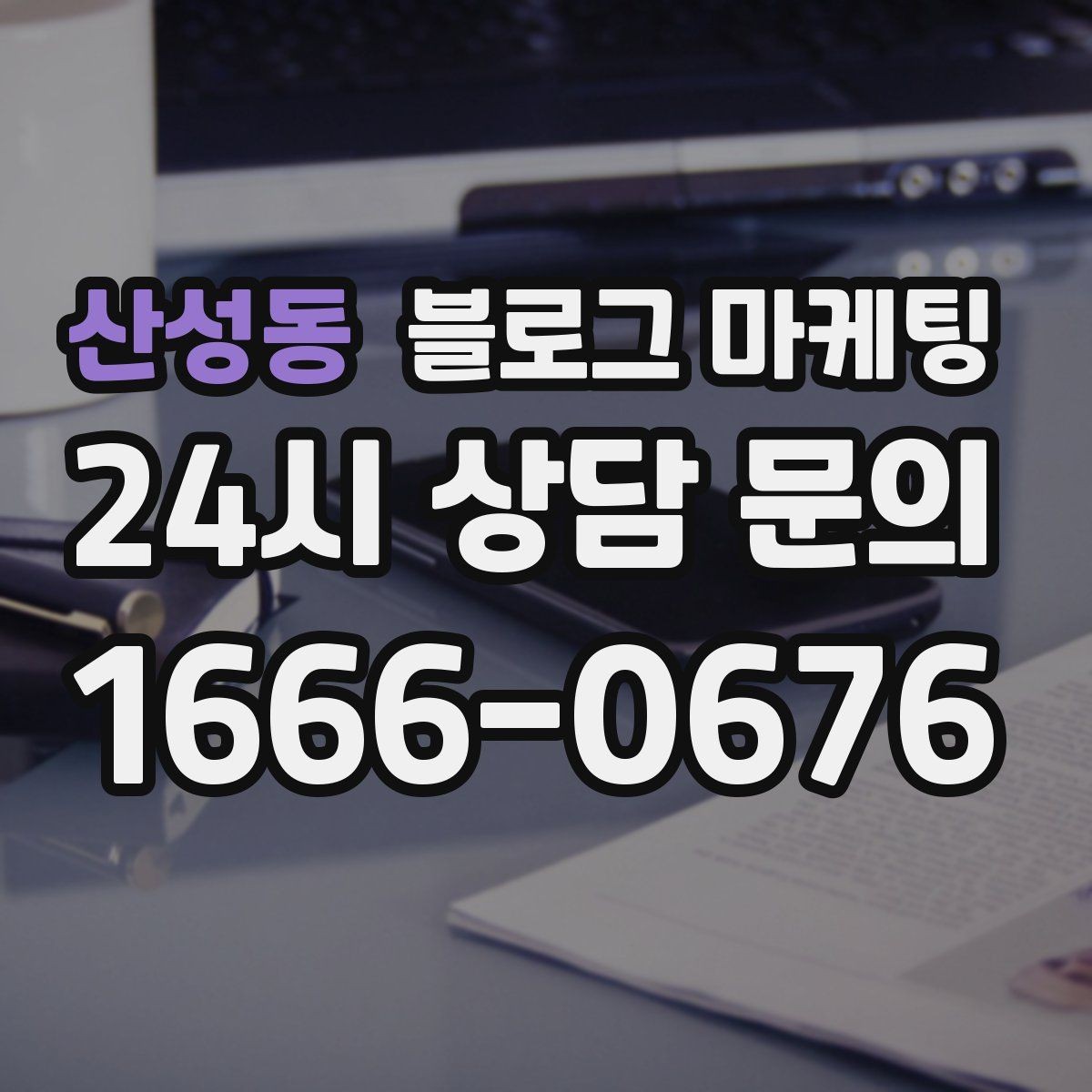 산성동 블로그 마케팅 공공기관 주변 상권을 위한 점심 저녁 전략