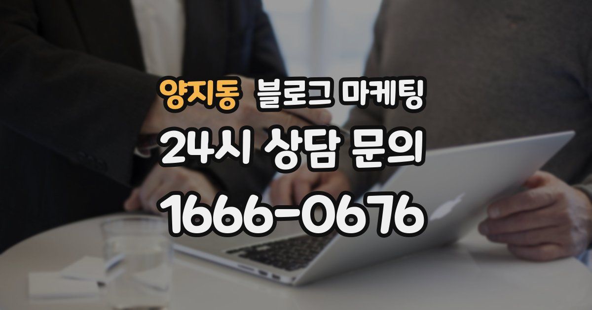 양지동 블로그 마케팅